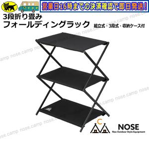 Boat55 キャンプ フォールディングラック フィールドラック 軽量 折りたたみ 三段ラック アウトドア 収納棚 送料無料 沖縄除く NOSE