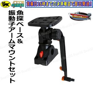 魚探 マウント 振動子アーム 魚探ベースマウントセット
