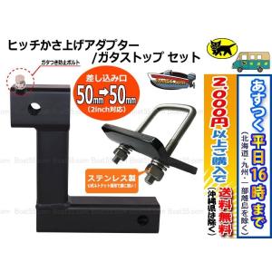ヒッチ 180mm かさ上げ アダプター ガタストップ セット 確認事項あり 50mm 2インチ 送料無料 (沖縄県は除く）