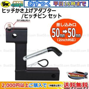 ヒッチ 180mm かさ上げ アダプター ヒッチピン セット