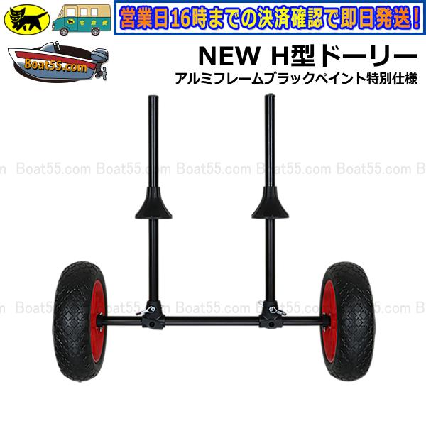 Boat55 NEW H型ドーリー アルミフレーム ブラックペイント仕様 PUタイヤ 送料無料 沖縄...