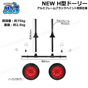 B5 NEW H型ドーリー アルミフレーム ブ...の詳細画像2