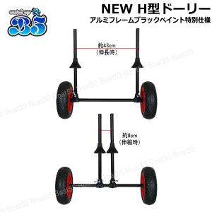 B5 NEW H型ドーリー アルミフレーム ブ...の詳細画像3