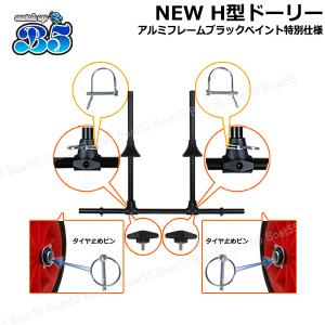 B5 NEW H型ドーリー アルミフレーム ブ...の詳細画像4