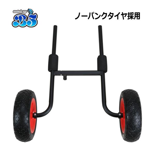 B5 カヤックカート H型ドーリー ノーパンクタイヤ ブラックペイント仕様 送料無料 沖縄県を除く ...