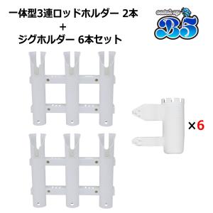 B5 レビュー投稿でプレゼント 3連ロッドホルダー 2本 + ジグホルダー 6本セット 安心の一体成型 面倒な組立不要 簡単取付 ネジ付 送料無料 沖縄県除 20A0024