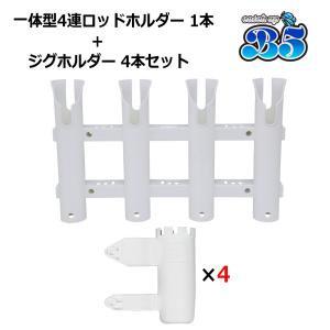 B5 レビュー投稿でプレゼント 4連ロッドホルダー 1本 + ジグホルダー 4本セット 安心の一体成型 面倒な組立不要 簡単取付 ネジ付 送料無料 沖縄県除 20A0035