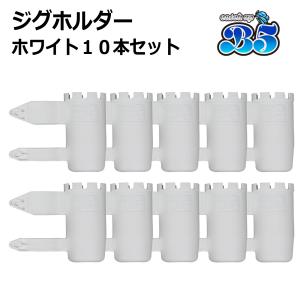 B5 ジグホルダー 10本セット ルアーホルダー ロッドホルダー 船 ステンレス プラロッドホルダー 2連 3連 4連 にも取付可