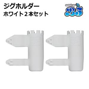 B5 ジグホルダー 2本セット ルアーホルダー ...の商品画像