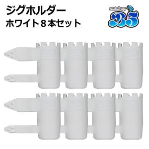 B5 ジグホルダー 8本セット ルアーホルダー ...の商品画像