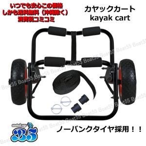 B5 カヤックカート ドーリー ブラックペイン...の詳細画像1