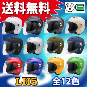 バイク ヘルメット ジェットヘルメット 【レビュー投稿宣言！でサービスGET！】 LH5 全12色 エアロデザインシールド付ジェットヘルメット