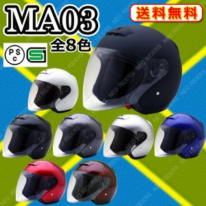 バイク ヘルメット MA03 全8色 オープンフェイス シールド付ジェットヘルメット (SG/PSC付) 眼鏡 メガネ スリット入り｜enjoyservice