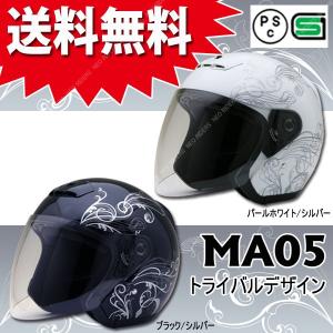 バイク ヘルメット ジェットヘルメット MA05 全2色 トライバルデザイン オープンフェイス シールド付ジェットヘルメット
