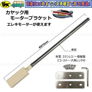 モーターブラケット 　カヤック用 ボート用品