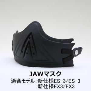 バイク ヘルメットES-3/FX3ヘルメット共通 JAWマスク