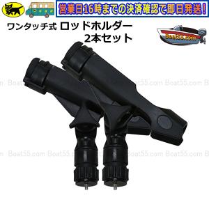 ワンタッチ式 ロッドホルダー 2本セット 税込 （沖縄県を除く）