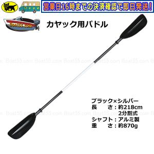 【旧サイズの商品です】カヤック/カヌー用パドル ブラック 新品 送料無料 (沖縄県を除く）2馬力 用品 カヤック ボート｜NEORIDERSボート55 ヤフー店