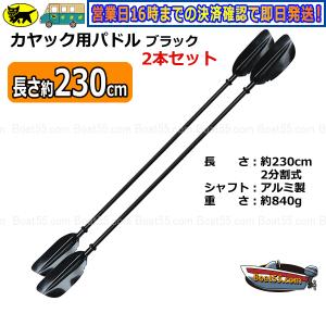 カヤック/カヌー用 230cm パドル 2本セット ブラック 新品 送料無料 (沖縄県を除く）2馬力 用品 カヤック ボート