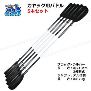 カヤック/カヌー用 パドル5本セット ブラック   (沖縄県を除く）2馬力