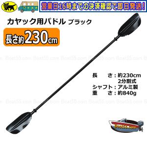 カヤック/カヌー用 230cm パドル ブラック 新品 送料無料 (沖縄県を除く）2馬力 用品 カヤ...