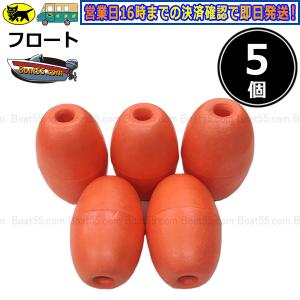 Boat55 ポリフロート 5個 ボートフェンダー 船具 定置網 釣具捕具 漁具 ブイ 浮き ac ボート用品｜enjoyservice