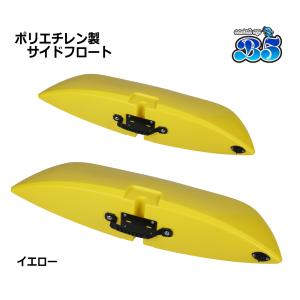 B5 新品 ポリエチレン製 サイドフロート ア...の詳細画像3