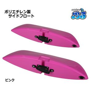 B5 新品 ポリエチレン製 サイドフロート ア...の詳細画像5