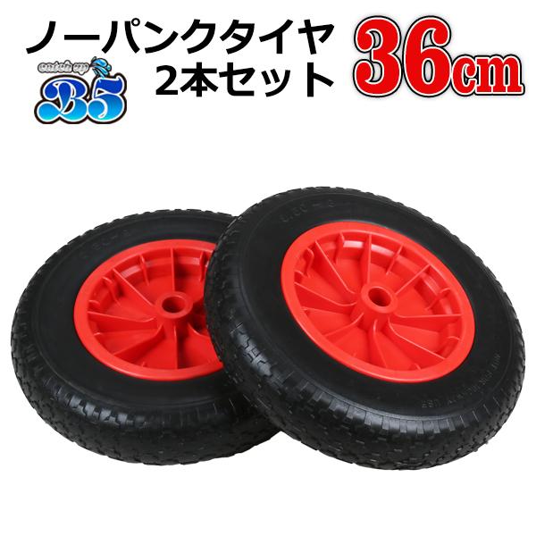 B5 ノーパンクタイヤ36cm 2本セット 送料無料 沖縄県を除く 新品 カヤック用品 カヤック ボ...