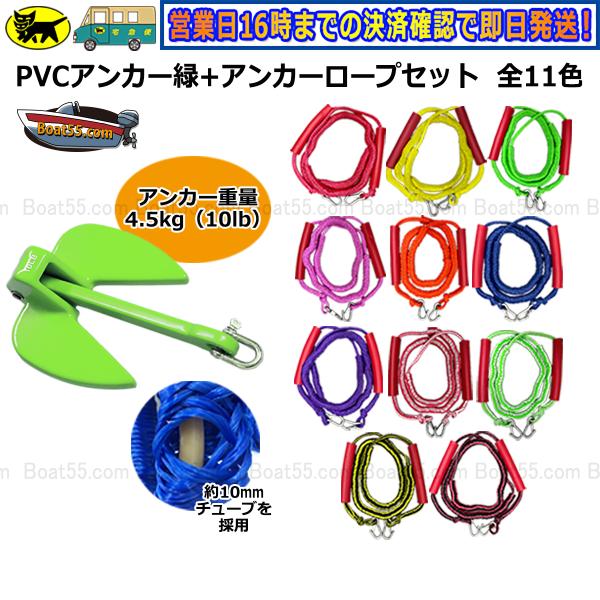 【レビュー投稿でプレゼント】PVCアンカー 緑＋アンカーロープ セット 全11色 新10mmゴムチュ...