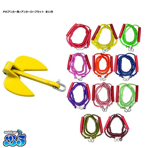 B5 レビュー投稿でプレゼント PVCアンカー 黄＋アンカーロープ セット 全11色 太ゴムチューブ...