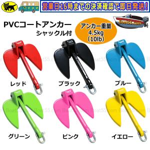 PVCアンカー 4.5kg 全6色 ジェットスキー ボート 送料無料 (沖縄県は除く） シャックル付 係留 ダンフォース｜enjoyservice