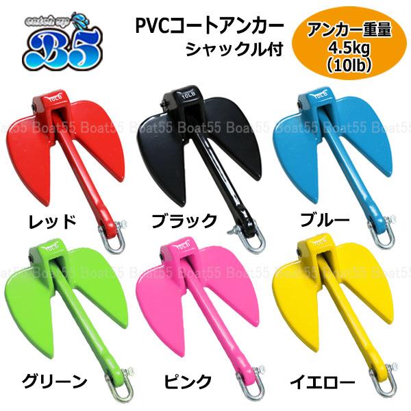 B5 PVCアンカー 4.5kg 全6色 ジェットスキー ボート 送料無料 沖縄県は除く シャックル...