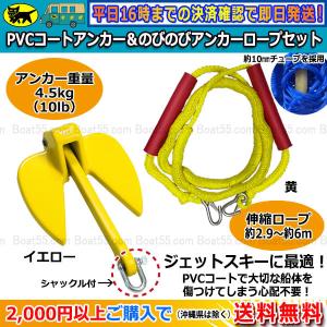 PVCアンカー 黄＋アンカーロープ 黄 セット 新仕様