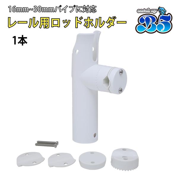 Boat55 B5 ロッドホルダー 船 リールキーパー付 レール パイプ プラロッドホルダー 簡単取...