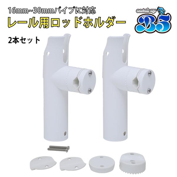 Boat55 B5 ロッドホルダー 船 リールキーパー付 レール パイプ プラロッドホルダー 簡単取...