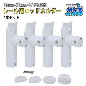 Boat55 B5 ロッドホルダー 船 リールキーパー付 レール パイプ プラロッドホルダー 簡単取付 船 4本セット 16-30mm対応 角度調節可能 送料無料 沖縄除く