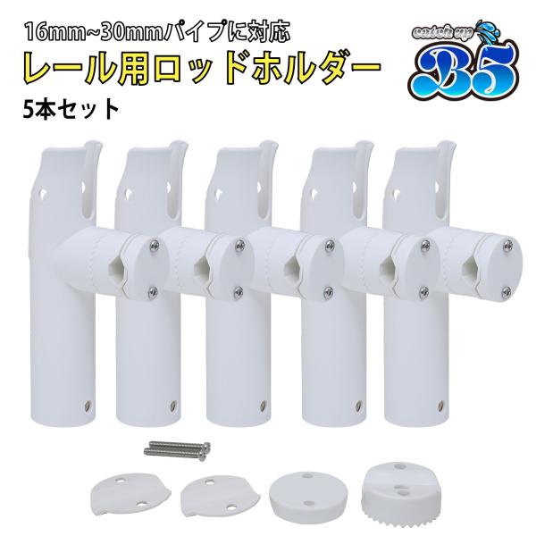Boat55 B5 ロッドホルダー 船 リールキーパー付 レール パイプ プラロッドホルダー 簡単取...