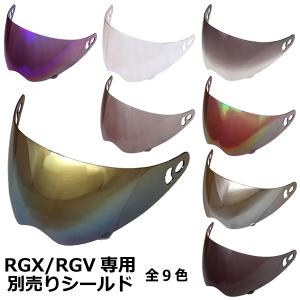 バイク ヘルメット フルフェイス RGX/RGV共通シールド 全9色 シールド付フルフェイスヘルメッ...