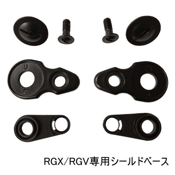 ネオライダース バイク ヘルメット フルフェイス RGX/RGV専用 シールドベース ビス付 ネコポ...