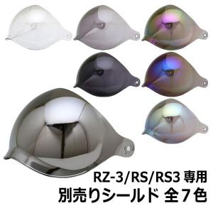 バイク ヘルメット ジェットヘルメット RZ-3/RS/RS3専用シールド 全7色 シールド付フルフ...