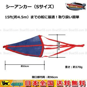 シーアンカー 青 Sサイズ ~15ft ゴムボート 流し釣 ボート ネコパケ 送料無料 流し釣り カヤック ゴムボート ボート用品