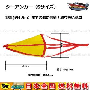 シーアンカー 黄 Sサイズ ~15ft ゴムボート 流し釣 ボート ネコパケ 送料無料 流し釣り カヤック ゴムボート ボート用品｜enjoyservice