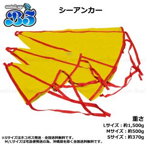 B5 シーアンカー 黄 Sサイズ ~15ft ...の詳細画像1