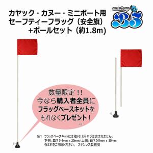B5 安全旗 セーフティーフラッグ+1.8mポ...の詳細画像1