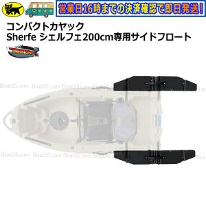 新品 コンパクトカヤック Sherfe シェルフェ200 専用サイドフロート2個セット カヤック カヌー 送料無料（沖縄県を除く） ボート用品｜NEORIDERSボート55 ヤフー店