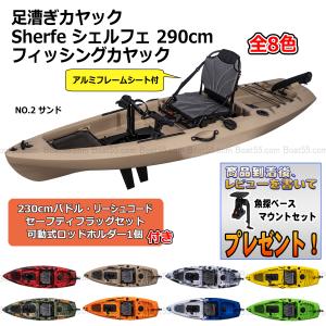 2022 NEWモデル 足漕ぎ カヤック Sherfe シェルフェ 290cm フィッシングカヤック 全8色 フラッグセット 230cmパドル他
