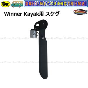 Winner Kayak用 スケグ 直進安定性向上 バランスアップ 送料無料（沖縄県を除く）新品｜enjoyservice