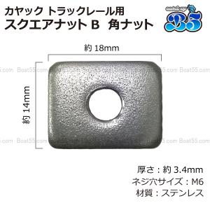 B5 カヤック トラックレール用 スクエアナッ...の詳細画像1