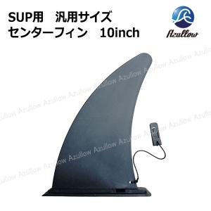 SUP用 汎用サイズ センターフィン 10inch Azullow (アズロー)